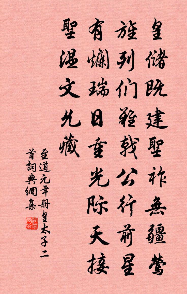 佚名至道元年冊皇太子二首書法作品欣賞