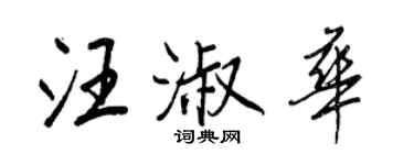 王正良汪淑華行書個性簽名怎么寫