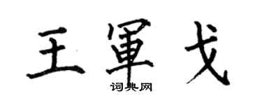 何伯昌王軍戈楷書個性簽名怎么寫