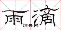 駱恆光雨滴隸書怎么寫