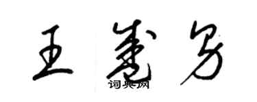 梁錦英王盛男草書個性簽名怎么寫