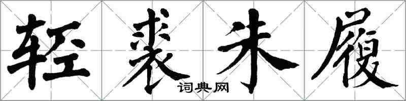 翁闓運輕裘朱履楷書怎么寫