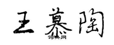 曾慶福王慕陶行書個性簽名怎么寫