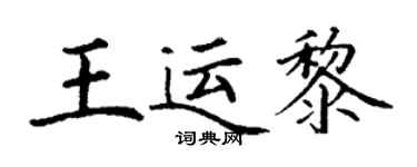 丁謙王運黎楷書個性簽名怎么寫