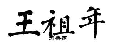 翁闓運王祖年楷書個性簽名怎么寫