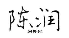 曾慶福陳潤行書個性簽名怎么寫