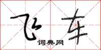 段相林飛車行書怎么寫