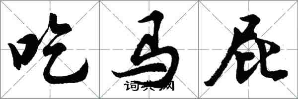 胡問遂吃馬屁行書怎么寫