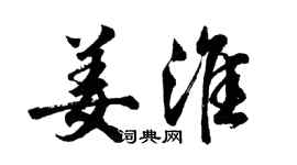 胡問遂姜淮行書個性簽名怎么寫