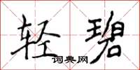 侯登峰輕碧楷書怎么寫