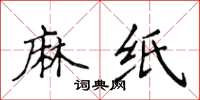 侯登峰麻紙楷書怎么寫