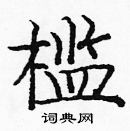 龐中華寫的硬筆楷書檻