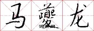 馬夔龍怎么寫好看