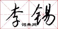 李錫怎么寫好看