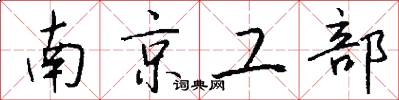 南京工部怎么寫好看