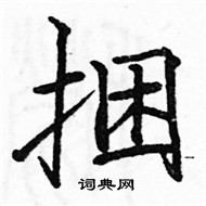 駱恆光寫的硬筆楷書捆