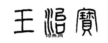曾慶福王治寶篆書個性簽名怎么寫