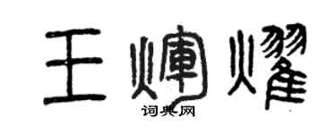 曾慶福王輝耀篆書個性簽名怎么寫