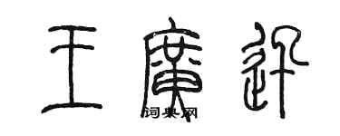 陳墨王廣迅篆書個性簽名怎么寫