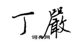 王正良丁嚴行書個性簽名怎么寫