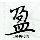 周炳元寫的硬筆楷書盈