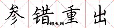 荊霄鵬參錯重出楷書怎么寫