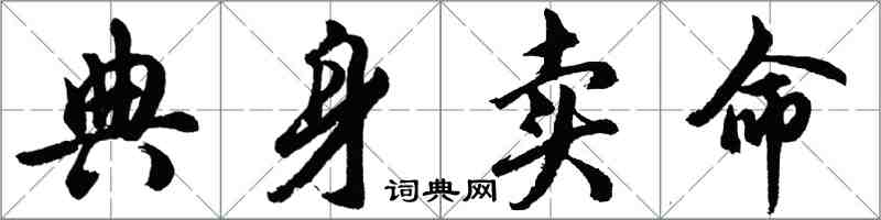 胡問遂典身賣命行書怎么寫