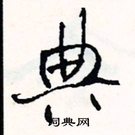 鍛組詞_鍛字怎么組詞_鍛組詞有哪些_帶鍛字的詞語