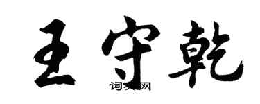 胡問遂王守乾行書個性簽名怎么寫