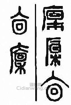 “廩”篆刻印章