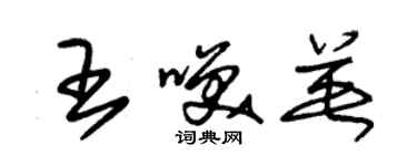 朱錫榮王笑英草書個性簽名怎么寫