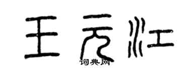 曾慶福王元江篆書個性簽名怎么寫