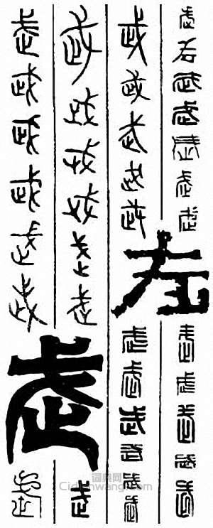 “武”篆刻印章