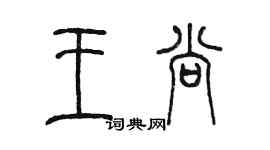 陳墨王尚篆書個性簽名怎么寫