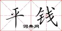 田英章平錢楷書怎么寫