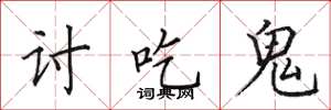 田英章討吃鬼楷書怎么寫