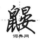 田英章寫的硬筆行書鼴