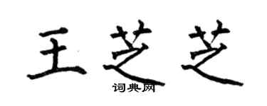 何伯昌王芝芝楷書個性簽名怎么寫