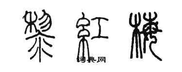 陳墨黎紅梅篆書個性簽名怎么寫