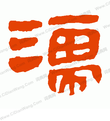 馬王堆帛書寫的濡