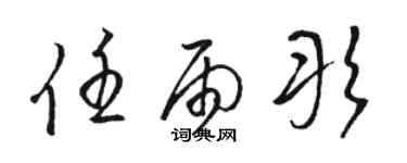 駱恆光任雨彤草書個性簽名怎么寫