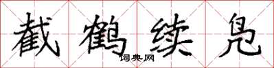 袁強截鶴續鳧楷書怎么寫