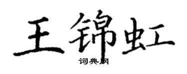 丁謙王錦虹楷書個性簽名怎么寫