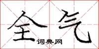 龐中華全氣楷書怎么寫