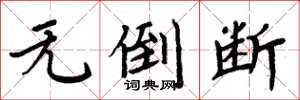 周炳元無倒斷楷書怎么寫