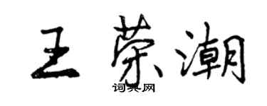 曾慶福王榮潮行書個性簽名怎么寫