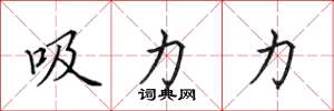 田英章吸力力楷書怎么寫