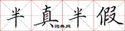 田英章半真半假楷書怎么寫