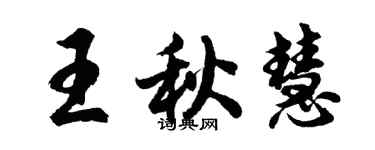 胡問遂王秋慧行書個性簽名怎么寫