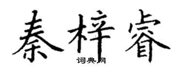丁謙秦梓睿楷書個性簽名怎么寫